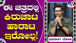 Bajarangi Loki : ಭಜರಂಗಿ ಲೋಕಿ ವಿಭಿನ್ನ ಪಾತ್ರದಲ್ಲಿ ಕಾಣಿಸಿಕೊಂಡ ಚಿತ್ರ | TV9 Kannada