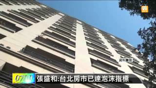 【2013.12.05】張盛和:台北房市已達泡沫指標 -udn tv