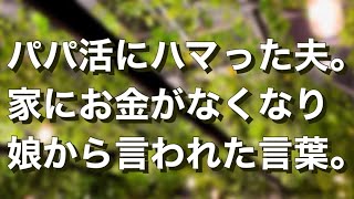 パパ活にハマった夫は女性に生活援助していました…