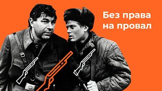 Без права на провал (1984)