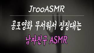 공포영화 무서워서 징징대는 남자친구ASMR