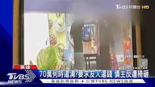 70萬何時還清?熱炒老闆要他確認還款日 反挨打遭椅砸｜TVBS新聞 @TVBSNEWS01