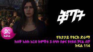 ቅጣት ክፍል 114 | Kitat episode 114