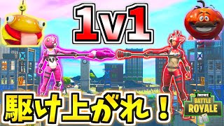 【フォートナイト】超本格派の1vs1バトル！！全てを避けて登り切れ！！【頭がおかしいピンクマとトリケラ】