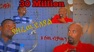 30 Million ብር !!  ሰይፉን ከመቀመጫዉ ያስነሳዉ ባለ ሀብት ማን ይሆን?