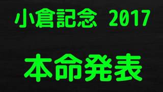 小倉記念　2017　予想　本命発表　大混戦の荒れるレース　自信度80%