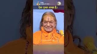 गुस्सा करना सीखो -  मगर सही जगह। Kripaluji Maharaj Pravachan #shorts