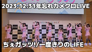 20231231年忘れカメクロLIVEちぇガッツ!「一度きりのLIFE」