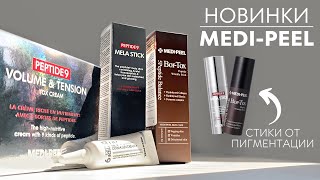 НОВИНКИ MEDI-PEEL | Универсальные лифтинг-стики, крем с пептидами и SPF | GOLDYLOCKS