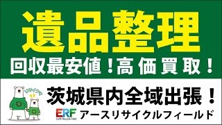 遺品整理 茨城県 土浦市