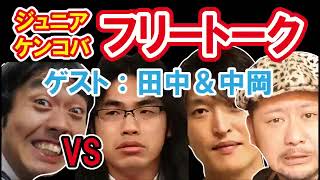 【にけつッ!!】アンガールズ田中vsロッチ中岡  大喧嘩と爆笑仲直り  ケンコバ\u0026千原ジュニア