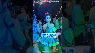 ผู้หญิงหน้าเงิน🎵รำวงชมภูนุชเมืองเพชร💃ดนตรีมังคุดเพชรcover🎤งานบวชนาคเอิร์ธ