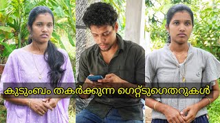 കുടുംബ ബന്ധങ്ങളെ തകർക്കുന്ന വാട്സ്ആപ്പ് ഗ്രൂപ്പുകളും ഗെറ്റ്ടുഗെതറുകളും നമുക്ക് ആവശ്യമാണോ അനാവശ്യമാണോ