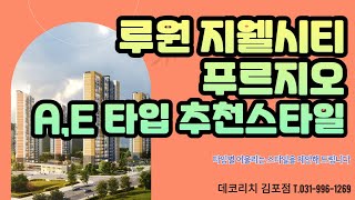 루원지웰시티푸르지오 84A타입과 84E타입 커튼과 블라인드 추천해 드립니다