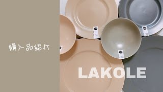 【LAKOLE】購入品紹介【お皿】