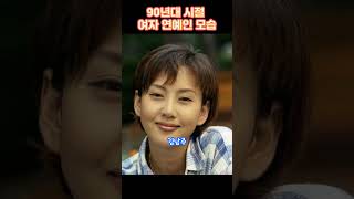 90년대 시절 여자 연예인들 모습