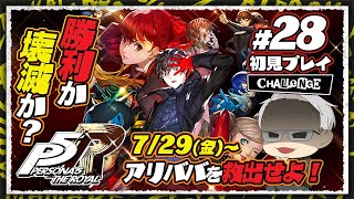 【 P5R 】#28 初見実況プレイ ~ 砂漠のパレス出現、アリババを救出せよッ ~ CHALLENGE【 FUJIMASA 】【 ペルソナ5 ザ・ロイヤル 】 初見さん大歓迎