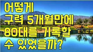 머리 올리기 2달후 라운딩 구력 5개월 뉴스프링빌에서 ...