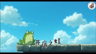 【 中文智慧树 】EP12《井底之蛙》|成语故事|寓言故事|神话故事|睡前故事|儿童绘本|亲子共读|讲故事|Bedtime story for children|Chinese Fairy tales