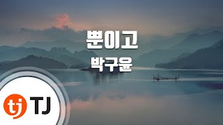 [TJ노래방 / 멜로디제거] 뿐이고 - 박구윤 / TJ Karaoke