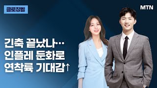 [클로징벨] 긴축 끝났나…인플레 둔화로 연착륙 기대감↑  / 머니투데이방송 (증시, 증권)