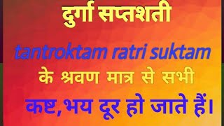 अथ तंत्रोक्त रात्रिसूक्तम्।।Tantroktam Ratri Suktam ।। को सुनने से मिलेंगे अनेकों लाभ।।🙏सनातन धर्म।।