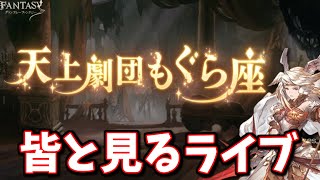 🔴みんなと一緒に見るストーリーイベント「天上劇団もぐら座」【グラブル】