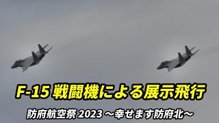 新田原から飛来！F-15DJ EAGLE プログラム上では機動飛行 / 2023 防府航空祭 ～幸せます防府北～ / 航空自衛隊 防府北基地 2023.6.4【4K】