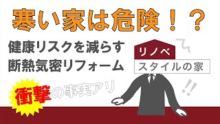 【健康リスクを減らす】断熱気密リフォームで寒い家をもっと快適に！