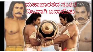 ಮಹಾಭಾರತದ ನಂತರ  ಏನಾಯ್ತು ಗೊತ್ತಾ?  What exactly happened after Mahabharat