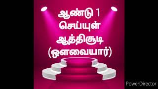 ஆத்திசூடி ஆண்டு 1