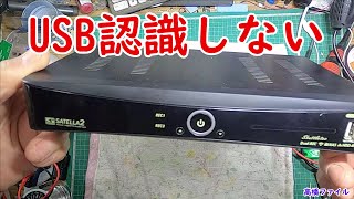 修理№ 525【USB認識しない】サテラ2 視聴者様からの修理依頼