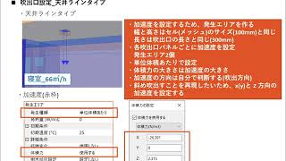 FDの設定③ 吹出口の設定と結果表示（劉行さん）