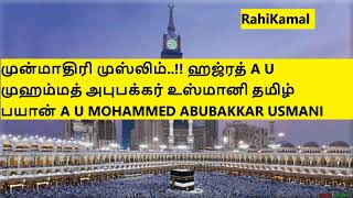 முன்மாதிரி முஸ்லிம்..!! ஹஜ்ரத் A U முஹம்மத் அபுபக்கர் உஸ்மானி தமிழ் பயான் A U MOHAMMED ABUBAKKAR