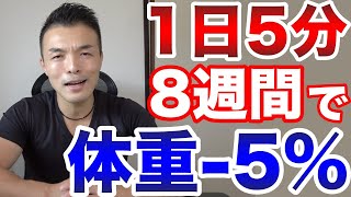 1日たった5分だけ！8週間で体重を5%減らした運動がすごい！【ダイエット運動】