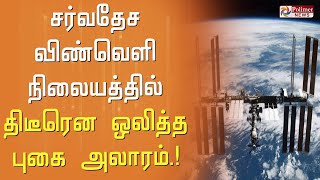 சர்வதேச விண்வெளி நிலையத்தில் திடீரென புகை அலாரம்..!