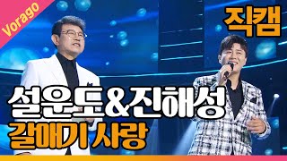 [직캠] 설운도\u0026진해성 - 갈매기 사랑 | THE 트롯SHOW 210519