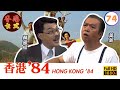 【TVB 80年代處境喜劇】香港84 74/256 | 黃新、梁葆貞、顏國良、李我、李成昌、梁仲芬 | 粵語 | TVB 1984