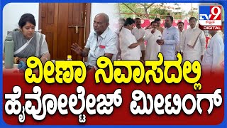 Veena Kashappanavar: ಕೈತಪ್ಪಿದ ಟಿಕೆಟ್.. ಫೈನಲ್‌ ತೀರ್ಮಾನ ಪ್ರಕಟಿಸಲಿರುವ ವೀಣಾ ಕಾಶಪ್ಪನವರ್‌| #TV9D