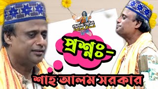 প‌্রশ্ন | শাহ আলম সরকার | Prosno | Shah Alam Sarkar  | Jalsa Baul |