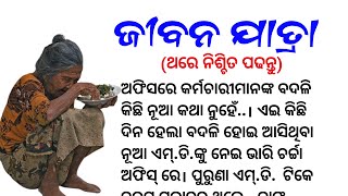 ଜୀବନ ଯାତ୍ରା ||Jibana Jatra || Odia Story || Lessonable Story || #shortstory || @odiatube2023