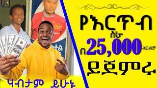 በ25000 ብር ብቻ በጅት አዋጭ ስራ ይጀምሩ። Start a profitable business with only 25000 Birr . Ethio business idea