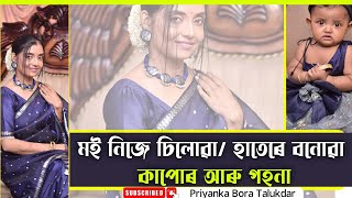 মই নিজে চিলোৱা আৰু হাতেৰে বনোৱা কাপোৰ আৰু গহনা/ #fashion #priyankaboratalukdar #vastrabypriyanka