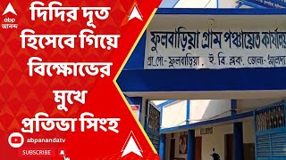 TMC: দিদির দূত হিসেবে গিয়ে বিক্ষোভের মুখে প্রতিভা সিংহ | ABP Ananda Live