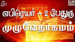 முழு வேதாகமம் || எபிரெயர் 1 - II பேதுரு 3 ||  Pas. Osborne Jebadurai | ELIM GRC  || Audio Bible