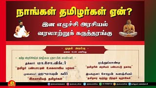 நாங்கள் தமிழர்கள் ஏன்? இன எழுச்சி அரசியல் வரலாற்று கருத்தரங்கம்| நேரலை | 2-11-2021