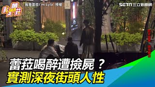 喝醉遭撿屍？驚險過程全都錄　蕾菈實測深夜街頭人性｜三立新聞網SETN.com