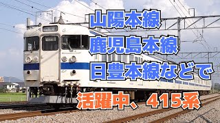 【迷列車で行こう ほぼ日編第108日】一区間しかない山陽本線とか日豊本線とか幅広く活躍する交直流電車、415系