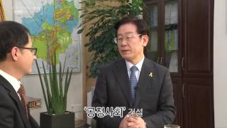 새로운 대한민국의 리더십 '이재명에게 듣는다'