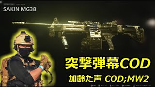 加齢た声で生放送　　サブアカで・・・・　COD：MW2　Call of Duty: Modern Warfare 2 　　4/26